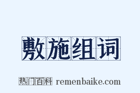 敷施组词是什么意思的图片